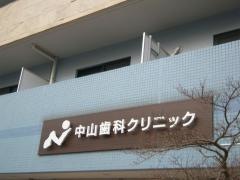 中山歯科クリニック
