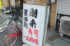 潮来寿司