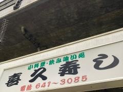 喜久すし