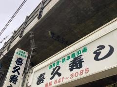 喜久すし