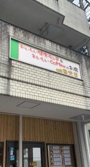 ｃａｆｅ協奏曲