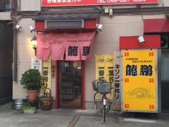 龍鵬