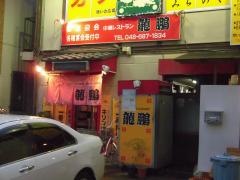 龍鵬