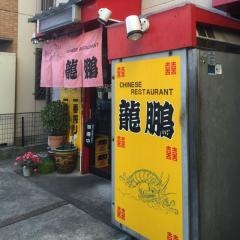 龍鵬