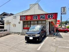 台湾料理隆福軒