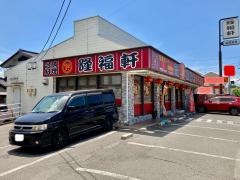 台湾料理隆福軒