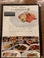 中華料理チャイナビストロ広