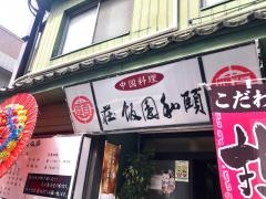 頤和園飯荘