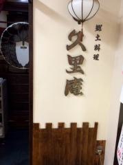 久里庵