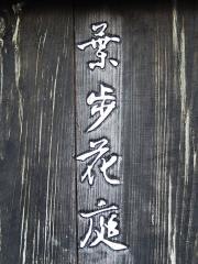 葉歩花庭