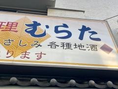 むらた