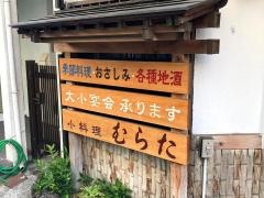 むらた