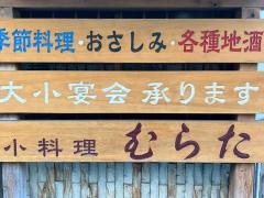 むらた