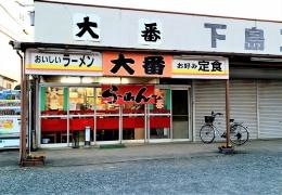 大番食堂