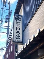 いろは