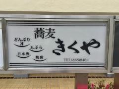きくや