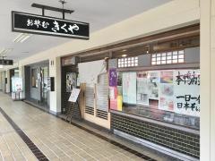 きくや