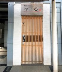 割烹ゆづる