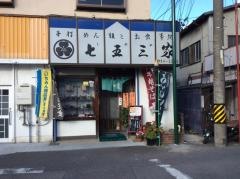 七五三家