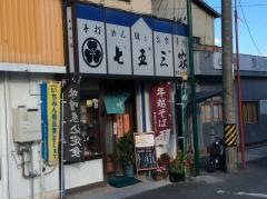 七五三家
