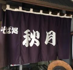 秋月そば本店