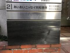 あいおいニッセイ同和損害保険株式会社　東京南支店世田谷支社