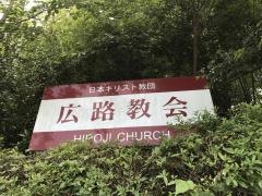 広路教会