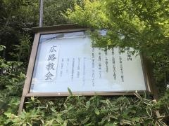 広路教会