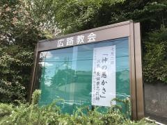 広路教会