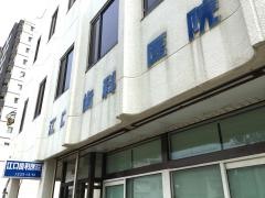 江口歯科医院