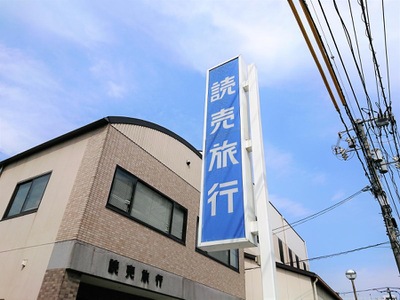 旅探 たびたん 読売旅行 福山営業所 福山市西町