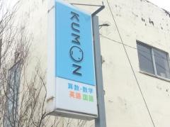 公文式南玉垣教室