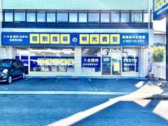 個別指導塾の明光義塾　尾張旭中央教室