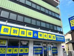個別指導塾の明光義塾　尾張旭中央教室
