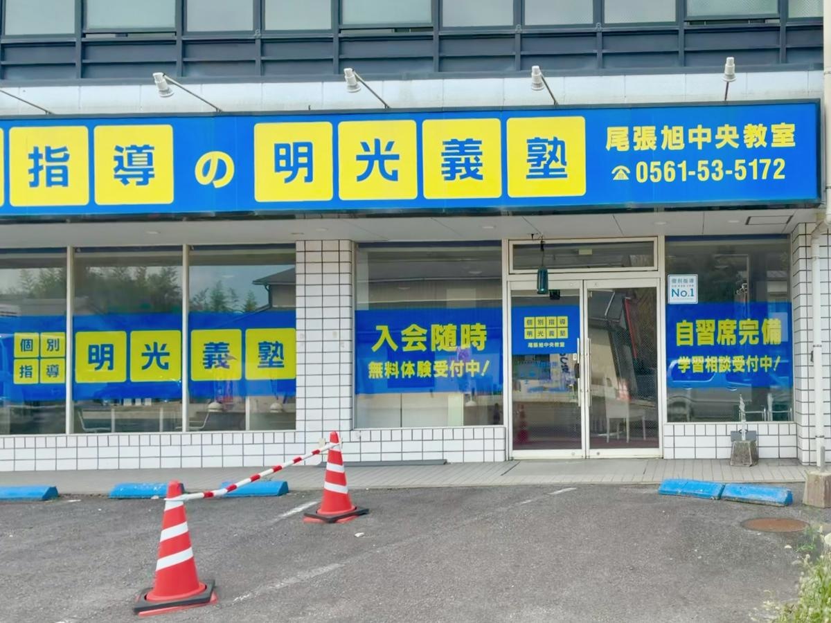 個別指導塾の明光義塾　尾張旭中央教室