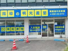 個別指導塾の明光義塾　尾張旭中央教室