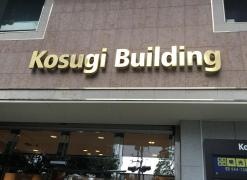 個別指導塾の明光義塾　武蔵小杉教室