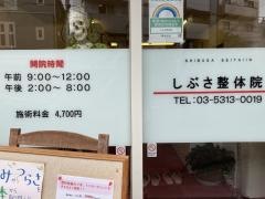 しぶさ整体院