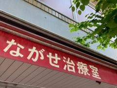 ながせ治療室