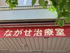 ながせ治療室