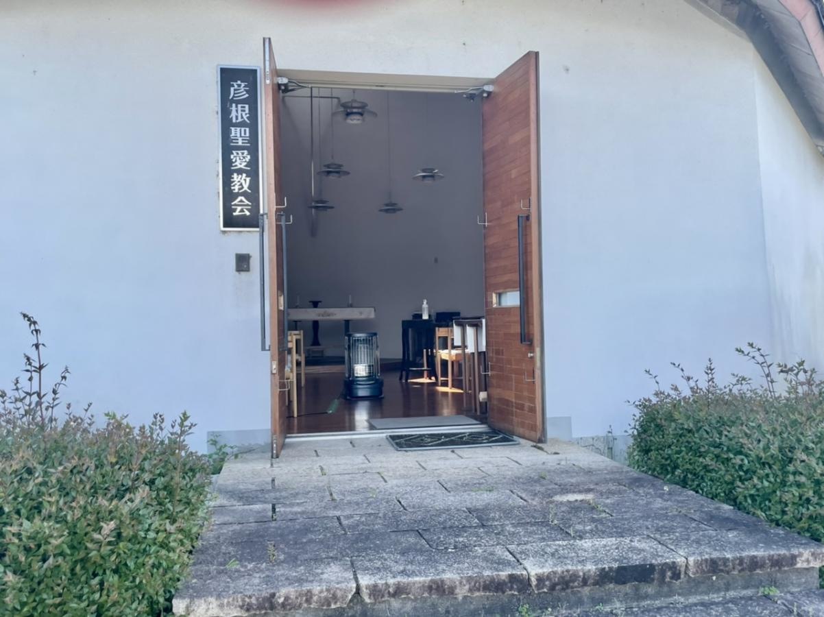 彦根聖愛教会