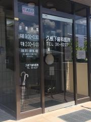 久根下歯科医院
