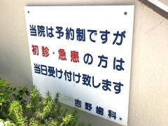 吉野歯科医院
