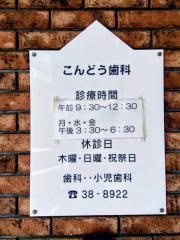 こんどう歯科