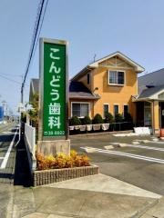 こんどう歯科