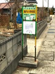 「奥内小学校前」バス停留所