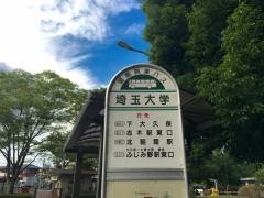 「埼玉大学」バス停留所