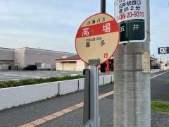 「高場」バス停留所