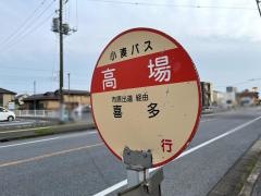 「高場」バス停留所