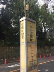 「世田谷観音」バス停留所